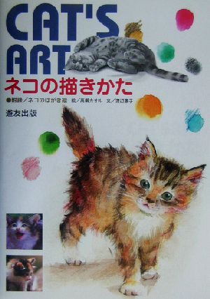 ネコの描きかたCAT'S ART