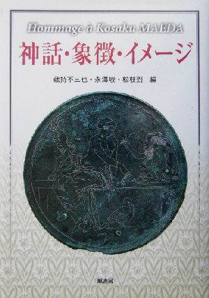 神話・象徴・イメージ Hommage a Kosaku Maeda