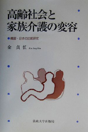 高齢社会と家族介護の変容 韓国・日本の比較研究