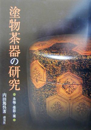 塗物茶器の研究 茶桶・薬器・棗