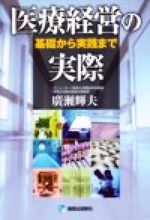 医療経営の実際 基礎から実践まで