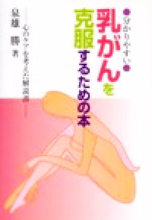 分かりやすい・乳がんを克服するための本 心のケアを考えた解説書