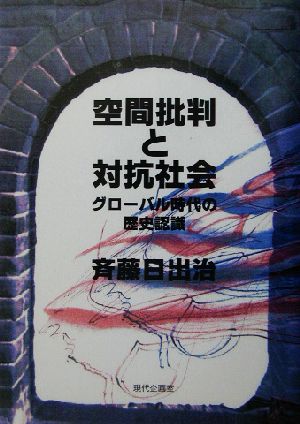 空間批判と対抗社会 グローバル時代の歴史認識