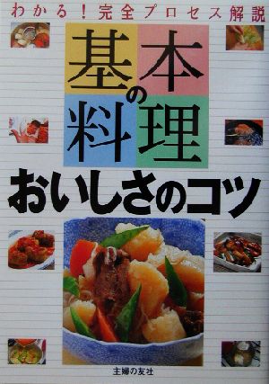 基本の料理 おいしさのコツ わかる！完全プロセス解説