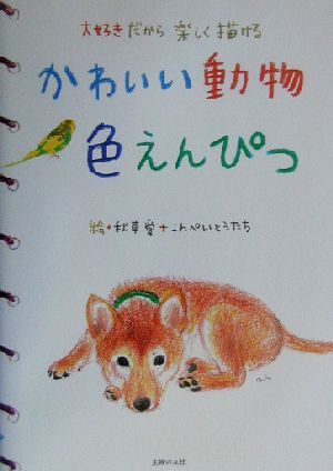 かわいい動物色えんぴつ大好きだから楽しく描ける