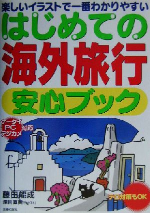 はじめての海外旅行安心ブック 楽しいイラストで一番わかりやすい