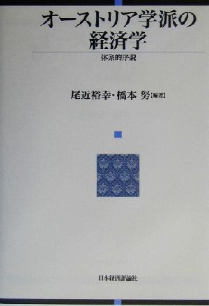 オーストリア学派の経済学体系的序説