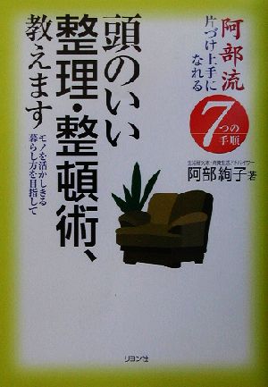 頭のいい整理・整頓術、教えます モノを活かしきる暮らし方を目指して