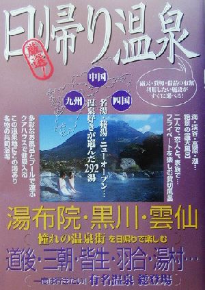 厳選！日帰り温泉 九州・中国・四国編 温泉好きが選んだ292湯