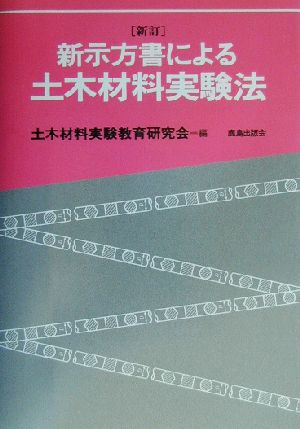 新示方書による土木材料実験法