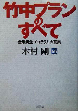 竹中プランのすべて 金融再生プログラムの真実