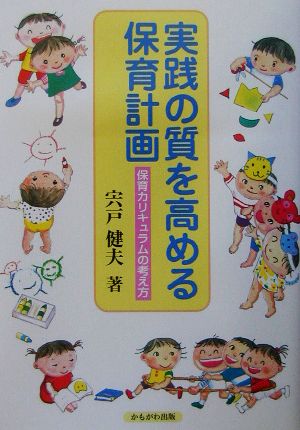 実践の質を高める保育計画 保育カリキュラムの考え方 保育と子育て21