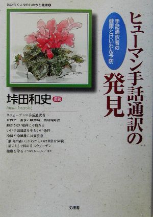 ヒューマン手話通訳の発見 手話通訳者の健康とけいわん予防 はたらく人々のいのちと健康4