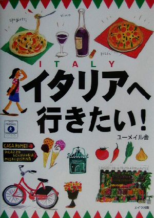 イタリアへ行きたい！