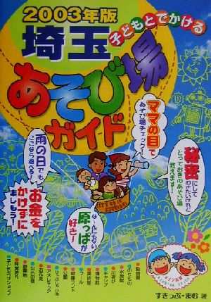 子どもとでかける埼玉あそび場ガイド(2003年版)