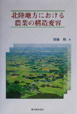 北陸地方における農業の構造変容