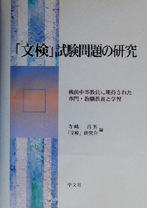 「文検」試験問題の研究 戦前中等教員に期待された専門・教職教養と学習