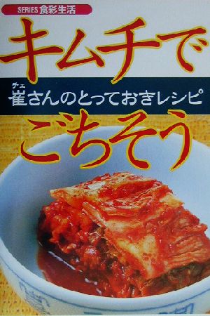 キムチでごちそう 崔さんのとっておきレシピ SERIES食彩生活