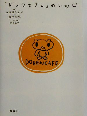 「ドレミカフェ」のレシピ