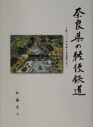 奈良県の軽便鉄道 走りつづけた小さな主役たち