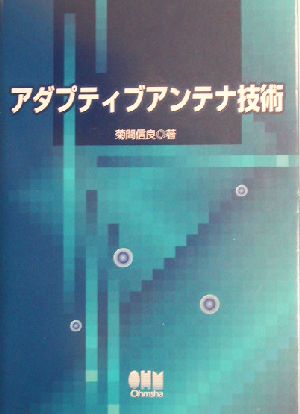 アダプティブアンテナ技術