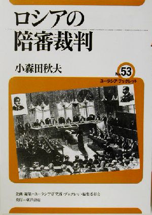 ロシアの陪審裁判 ユーラシア・ブックレットNo.53