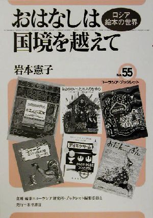 おはなしは国境を越えて ロシア絵本の世界 ユーラシア・ブックレットNo.55