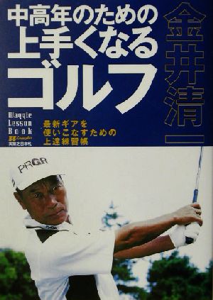 金井清一 中高年のための上手くなるゴルフ 最新ギアを使いこなすための上達練習帳 ワッグル・レッスンBOOKシリーズ