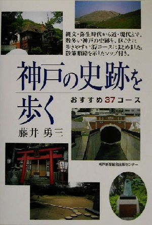 神戸の史跡を歩く おすすめ37コース