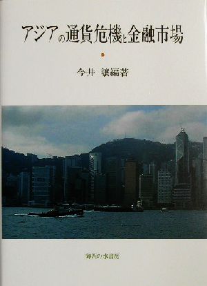 アジアの通貨危機と金融市場 関西学院大学産研叢書27