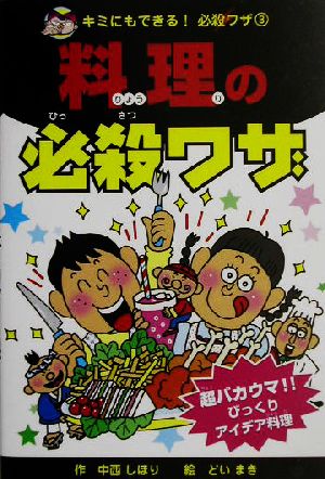 料理の必殺ワザ キミにもできる！必殺ワザ3