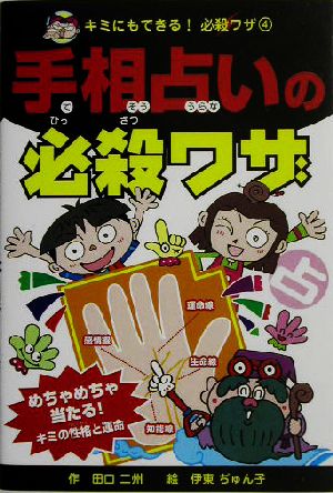 手相占いの必殺ワザ キミにもできる！必殺ワザ4