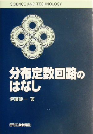 分布定数回路のはなし SCIENCE AND TECHNOLOGY