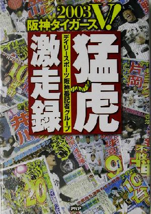 2003阪神タイガースV！猛虎激走録