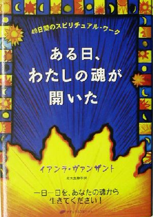 ある日、わたしの魂が開いた 40日間のスピリチュアル・ワーク