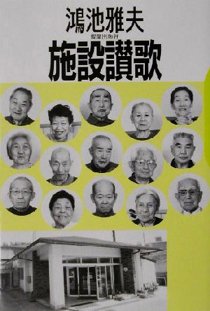 施設讃歌