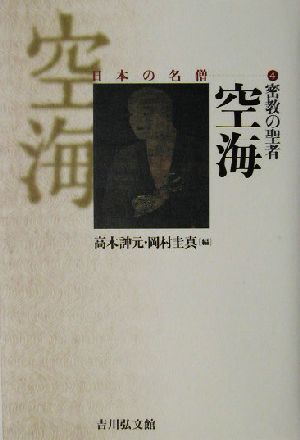 密教の聖者 空海 日本の名僧4