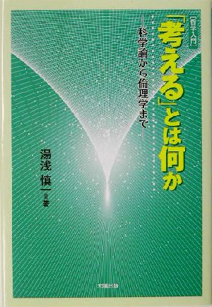 「考える」とは何か 科学論から倫理学まで