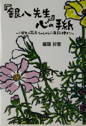 「銀八先生」心の手紙 小学生の花奈ちゃんから小泉総理まで