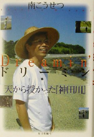 ドリーミン 天から授かった『神田川』