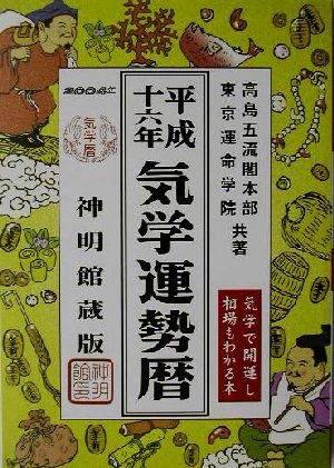 気学運勢暦(平成16年)