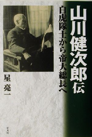 山川健次郎伝 白虎隊士から帝大総長へ