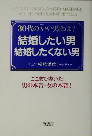 結婚したい男 結婚したくない男 30代の「いい男」とは？ここまで書いた男の本音・女の本音！