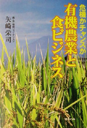 危機かチャンスか 有機農業と食ビジネス 危機かチャンスか