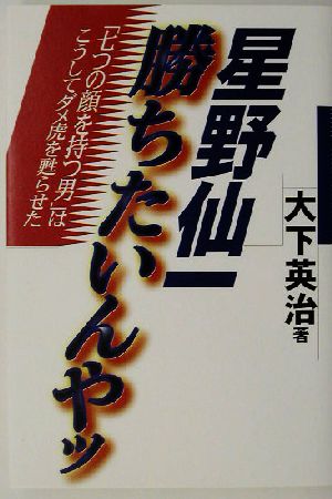 星野仙一勝ちたいんやッ 「七つの顔を持つ男」はこうしてダメ虎を甦らせた