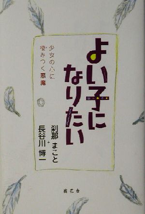 よい子になりたい 少女の心に棲みつく悪魔