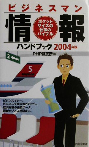 ビジネスマン情報ハンドブック(2004年版)ポケットサイズの「仕事のバイブル」