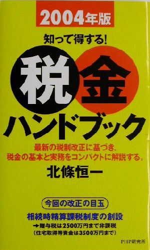 知って得する！税金ハンドブック(2004年版)