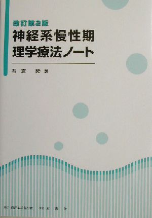 神経系慢性期理学療法ノート