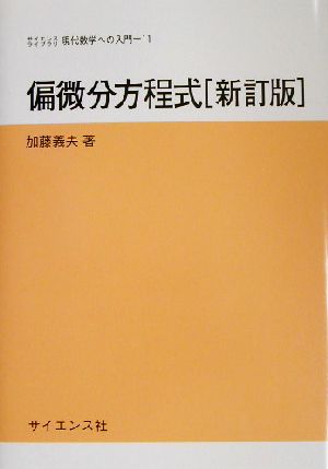 偏微分方程式 サイエンスライブラリ現代数学への入門11